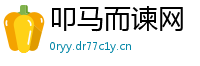 叩马而谏网